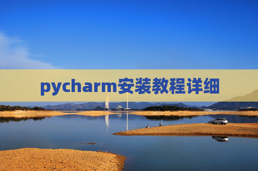 pycharm安装教程详细