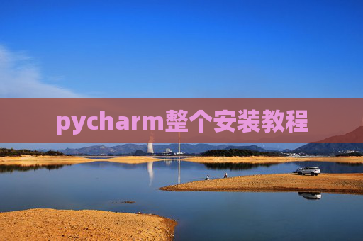 pycharm整个安装教程